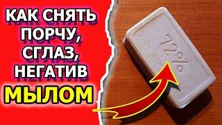 Как снять порчу с себя мылом и убрать сглаз