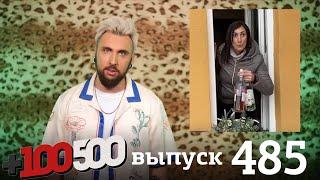 +100500 | Выпуск 485