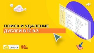 Поиск и удаление дублей в 1С 8.3. Как удалить дубли контрагентов в 1С