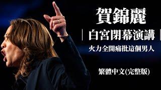 了解美對台最新政策！美國總統候選人賀錦麗白宮閉幕演講怒嗆他！從台灣視角看國際，你應該了解的美國大選，關乎我們每個人，國際視野啟發你我下一步決定。 【中文字幕】英文 聽力 口語 教育 研究 政治