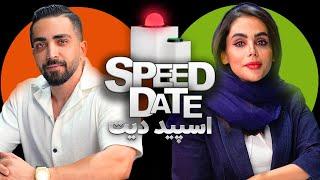 اسپید دیت دیت سریع SPEED DATE