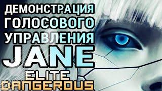 Голосовое управление Джейн - Elite Dangerous