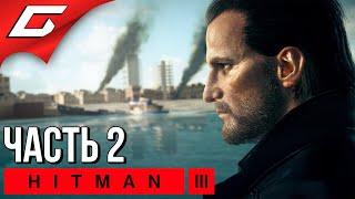 СМЕРТЬ В СЕМЬЕ [Дартмур]  HITMAN 3  Прохождение #2