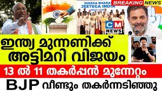 ഇന്ത്യ മുന്നണിക്ക് അട്ടിമറി വിജയം.. 13 ൽ 11 സീറ്റും തകർപ്പൻ മുന്നേറ്റം..BJP വീണ്ടും തകർന്നടിഞ്ഞു