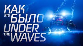 Поиграл в Under the waves и вот как это было...