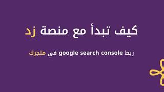 ربط ( google search console ) في متجرك زد