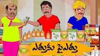 Telugu Stories ఎత్తుకు పైఎత్తు - OBS S1:E102 -Telugu Moral Stories -Neethi Kathalu -Old Book Stories