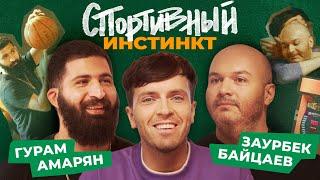 АРСЕНИЙ ПОПОВ х ГУРАМ АМАРЯН х ЗАУР БАЙЦАЕВ. СПОРТИВНЫЙ ИНСТИНКТ #1