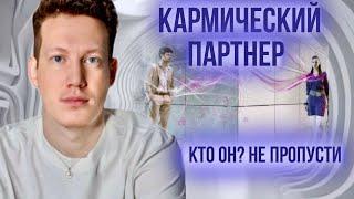 ️ВАША ВСТРЕЧА С КАРМИЧЕСКИМ ПАРТНЕРОМ? КТО ОН? ДЛЯ ЧЕГО ОН?️