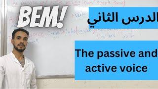 الدرس الثاني للغة الانجليزية سنة رابعة متوسط The passive and active voice