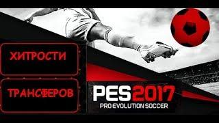 PES 2017 хитрости трансферов