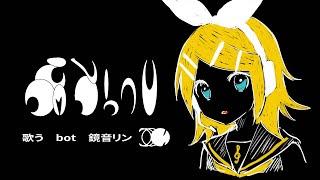 歌うbot - 鏡音リンact1カバー