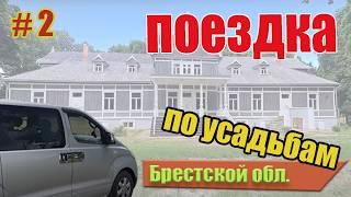 Путешествие по усадьбам. Поездка по усадьбам на авто. Усадьбы Беларуси за 1 день #усадьба #беларусь