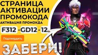 ИЮНЬ 2024 НОВЫЕ Промокоды Фри Фаер / Промокод Фри Фаер / Free Fire