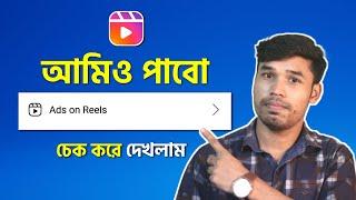 ads on reels পাবেন কি না, চেক করুন | Facebook ads on reels monetization check 2023