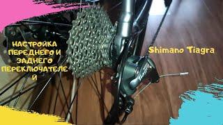 Настройка Заднего и переднего переключателя на примере Shimano Tiagra.