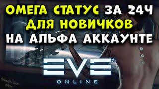 ОМЕГА за 24ч на альфа аккаунте ДЛЯ НОВИЧКОВ : Eve Online 2025