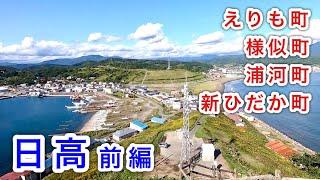 【北海道旅】日高ドライブ①（えりも町／様似町／浦河町／新ひだか町）　Hidaka region vol.1