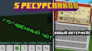 3 РЕСУРСПАКА, КОТОРЫЕ УЛУЧШАТ ТВОЙ МАЙНКРАФТ БЕДРОК/ПЕ | Ананас Bedrock