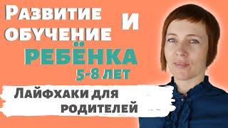 Развитие ребенка и обучение ребенка от 5 лет - Готовим ребёнка к школе