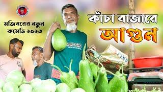 Mojiborer Kacha Bazare Agun New Comedy Video 2023 by Mojibor & Badsha...