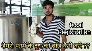 डेरी फार्म का दूध ब्रांड बनाकर कैसे बेचे || Branding Dairy Farm Milk || fssai  registration