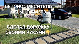 ОБЗОР и ТЕСТ  БЕТОНОСМЕСИТЕЛЯ HELMUT BM200 Сделал шаговую дорожку своими руками 