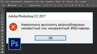 Неизвестный или некорректный JPEG маркер