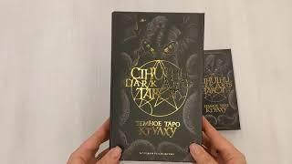 Cthulhu Dark Arts Tarot. Темное Таро Ктулху. Колода и руководство (в подарочном оформлении)