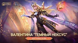 НОВЫЙ ОБЛИК | ВАЛЕНТИНА "ТЕМНЫЙ НЕКСУС" | Mobile Legends: Bang Bang