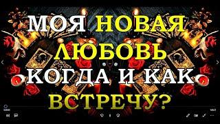 МОЯ НОВАЯ ЛЮБОВЬ. КОГДА И КАК ВСТРЕЧУ? | Таро онлайн | Расклад Таро | Гадание Онлайн