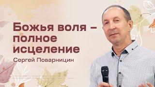Сергей Поварницин: Божья воля – полное исцеление (15 октября 2022)
