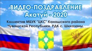 Видео-поздравление Вместе - Пӗрле. Канашский район.