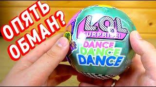 ОПЯТЬ ОБМАН С ЛОЛ Срюприз Дэнс Дэнс Денс - LoL Surprise Dance Dance Dance