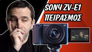 Sony ZV-E1: Γιατί «ψήνομαι» (και γιατί όχι) | Tzeza Tech