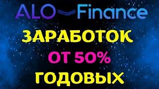 ОБЗОР ПЛАТФОРМЫ, ОТЗЫВЫ #ALO FINANCE