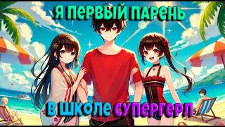 Майнкрафт но Я Первый Парень В ШКОЛЕ СУПЕРГЕРЛ