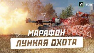 МАРАФОН ЛУННАЯ ОХОТА 8 ЭТАП  | Стрим World of Tanks