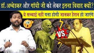 गांधी जी और अंबेडकर के बीच इतना विवाद क्यों था? जानिए इसकी सच्चाई