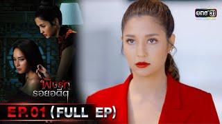 พิษรักรอยอดีต | Ep.01 (Full Ep) | 28 เม.ย. 66 | one31