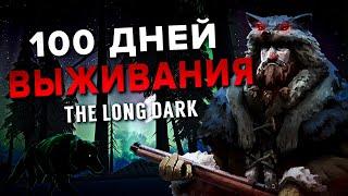 100 Дней The Long Dark