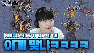 6만명이 보고 감탄한 역대급 경기ㄷㄷㄷ [SSL 2024 AUTUMN 시즌1 16강 A조 승자전 1경기]