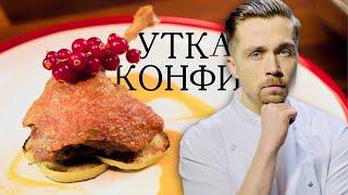 Утиная ножка Конфи