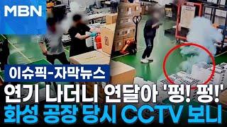 [자막뉴스] 연기 나더니 연달아 '펑! 펑!' '화성 공장 화재' 당시 CCTV 보니 | 이슈픽