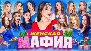 НОВОГОДНЯЯ ЖЕНСКАЯ МАФИЯ | Генсуха, Морфи, Гаечка, Фасолька, Аринян, Фруктозка, Каечка и Дина Блин