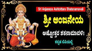 ಶ್ರೀ ಆಂಜನೇಯ ಅಷ್ಟೋತ್ತರ ಶತನಾಮಾವಳಿ - Anjaneya Ashtottara Shatanamavali in Kannada