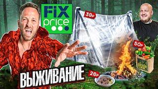 24 ЧАСА ВЫЖИВАЕМ в ЛЕСУ С ТОВАРАМИ FIX PRICE! ДОМ ИЗ ПЛЕНКИ