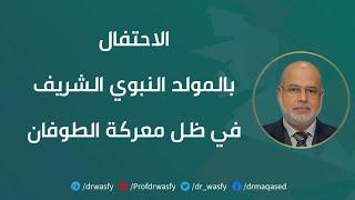 الاحتفال بالمولد النبي الشريف في ظل معركة الطوفان - د. وصفي عاشور أبو زيد