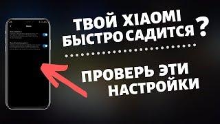 ПОЧЕМУ Твой Xiaomi БЫСТРО САДИТСЯ? Проверь Эти НАСТРОЙКИ На Своем XIAOMI.