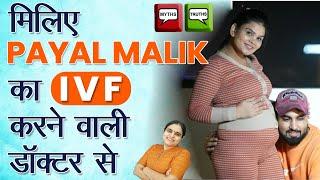 Payal Malik ne IVF Kaha se Karwaya, kyu Karwaya | Armaan Malik, Payal Malik IVF Journey